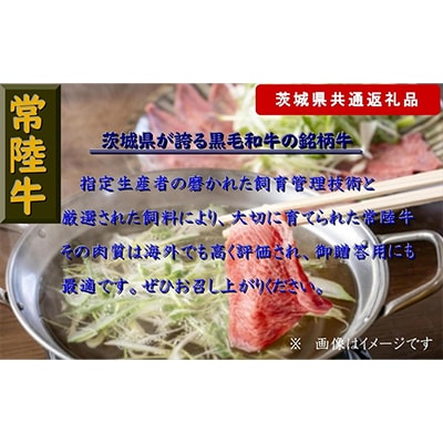 【常陸牛】しゃぶしゃぶ用肉 約1kg(茨城県共通返礼品)