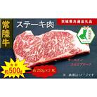 【常陸牛】ステーキ用肉 約500g(茨城県共通返礼品)