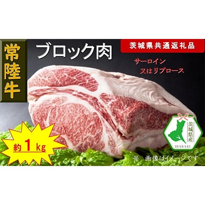 【常陸牛】ブロック肉 約1kg(茨城県共通返礼品)