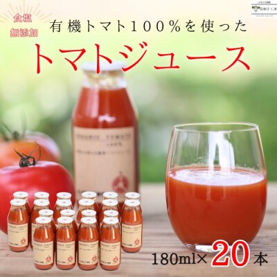 有機トマトだけで作ったトマトジュース　180ml×20本　佐久穂とさや農園〔ST-TJ180-20〕