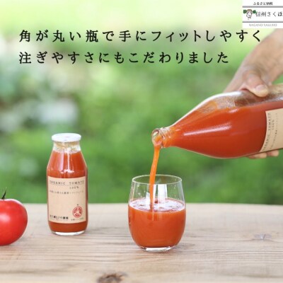 有機トマトだけで作ったトマトジュース　180ml×20本　佐久穂とさや農園〔ST-TJ180-20〕