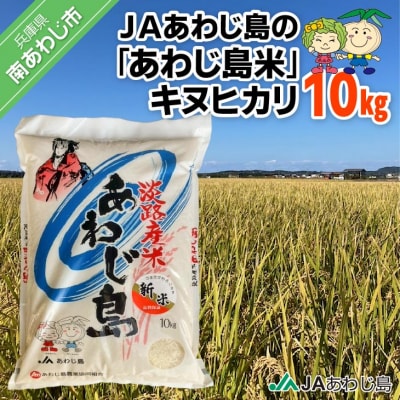 JAあわじ島の「あわじ島米」キヌヒカリ 10kg
