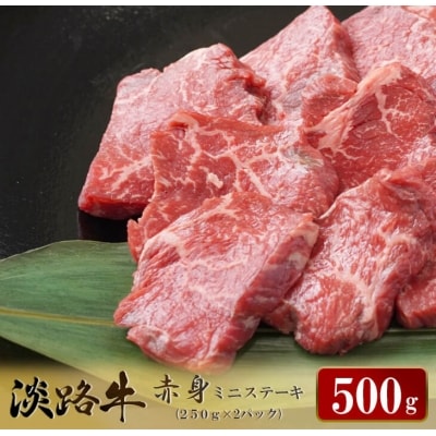 淡路牛 赤身ミニステーキ　計500g(250g(3枚～5枚)×2パック)　ao05719