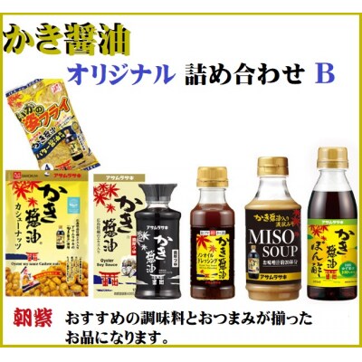 かき醤油オリジナル詰め合わせB　A-245
