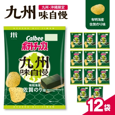 カルビーポテトチップス九州味自慢 有明海産佐賀のり味 12袋　K194-003_02
