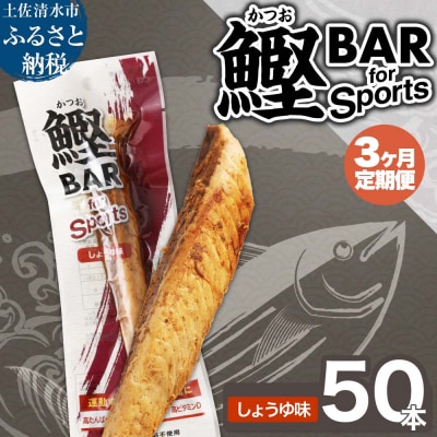 【3回定期便】鰹BAR for Sports(しょうゆ味 50本)【J00063】