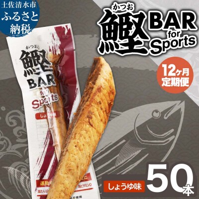 【12回定期便】鰹BAR for Sports(しょうゆ味 50本)【J00078】