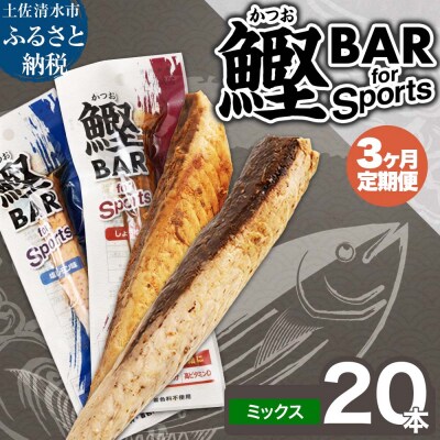 【3回定期便】鰹BAR for Sportsミックス20本 しょうゆ味 塩レモン味【J00071】