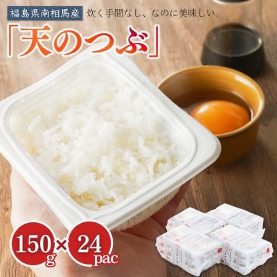 福島県南相馬産「天のつぶ」ふっくらパックごはん150g×24パックライス【0400301】