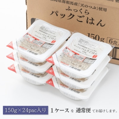 福島県南相馬産「天のつぶ」ふっくらパックごはん150g×24パックライス【0400301】