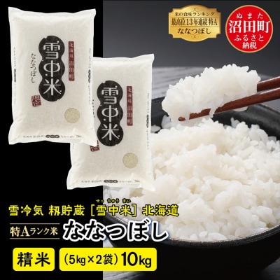 【令和7年産 先行受付】ななつぼし 精米 10kg(5kg×2袋) 雪冷気 籾貯蔵 北海道 雪中米