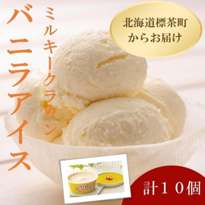 ミルキークラウン　バニラアイスクリーム10個