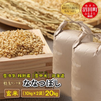 【令和7年産 先行受付】ななつぼし 玄米 20kg(10kg×2袋)雪冷気 籾貯蔵 北海道 雪中米