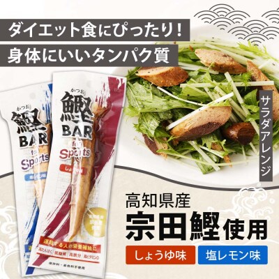 【12回定期便】鰹BAR for Sportsミックス20本(醤油味+塩レモン味)【J00077】