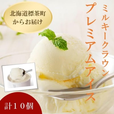 ミルキークラウン　プレミアムアイスクリーム(バニラ)90ml×10個