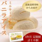 3カ月 定期便 ミルキークラウン バニラアイスクリーム10個