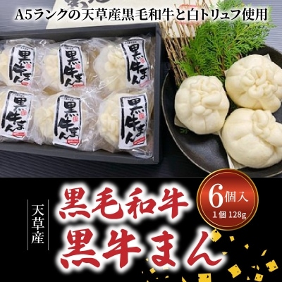 黒毛和牛A5ランク使用!黒牛まん(128g×6個入り)_S001-009A