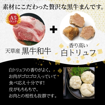 黒毛和牛A5ランク使用!黒牛まん(128g×6個入り)_S001-009A