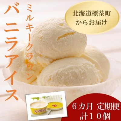 6カ月 定期便 ミルキークラウン バニラアイスクリーム10個