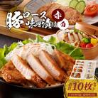豚ロースみそ漬け2種 計10枚セット(白味噌5枚・赤味噌5枚)_S001-010A