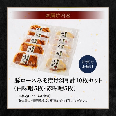 豚ロースみそ漬け2種 計10枚セット(白味噌5枚・赤味噌5枚)_S001-010A