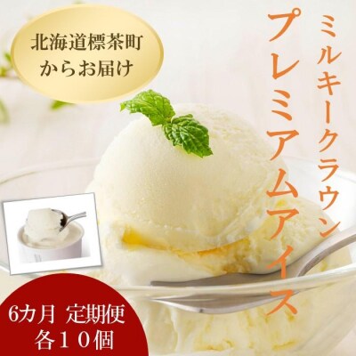 6カ月 定期便 ミルキークラウン プレミアムアイスクリーム90ml×10個