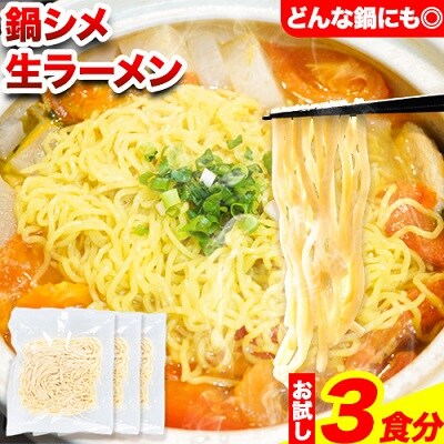 北海道十勝本別町鍋シメ生ラーメン3袋セット