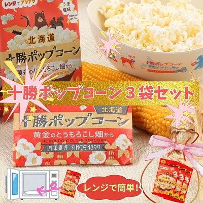 北海道十勝　前田農産黄金のとうもろこし「十勝ポップコーン」3袋セット