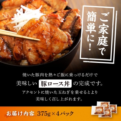 北海道産 豚ロース使用 ぶた丼 味付け肉 375g×4パック 豚肉
