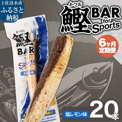 【6回定期便】鰹BAR for Sports(塩レモン味 20本)【J00061】