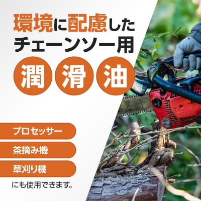 生分解性潤滑油　BIO CHAINSAW(バイオ・チェーンソー)1L缶[126C01]
