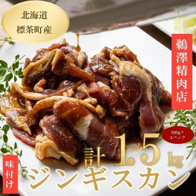 ラム肉 味付け ジンギスカン 500g×3パック