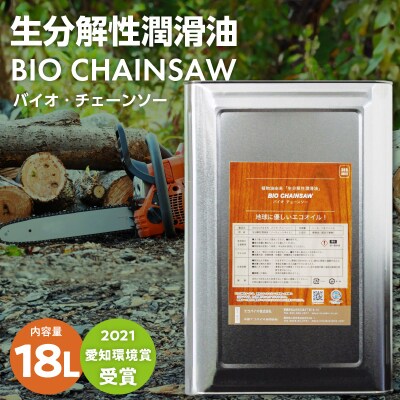 生分解性潤滑油　BIO CHAINSAW(バイオ・チェーンソー)18L缶[126C03]