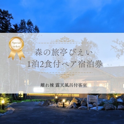 「森の旅亭びえい」1泊2食付ペア宿泊券(離れ棟 露天風呂付客室)