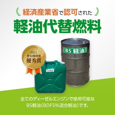 軽油代替燃料　B5軽油(BDF5%混合軽油)20L[126C04]