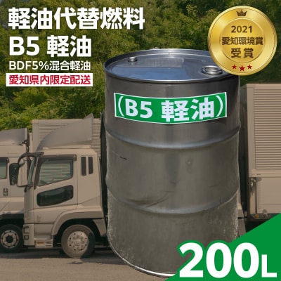 軽油代替燃料　B5軽油(BDF5%混合軽油)200L　※※配送先は愛知県内限定※※ [126C05]