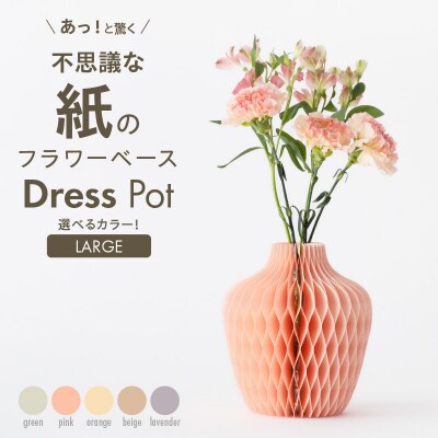 紙から生まれたフラワーベース Dress Pot Lサイズ ベージュ[171N01-02]