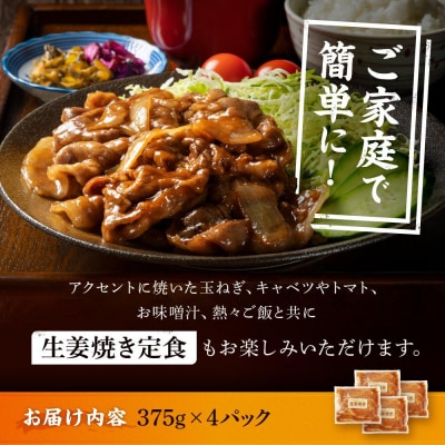 【4カ月定期便】北海道産 豚ロース使用 生姜焼き 375g×4パック 豚肉