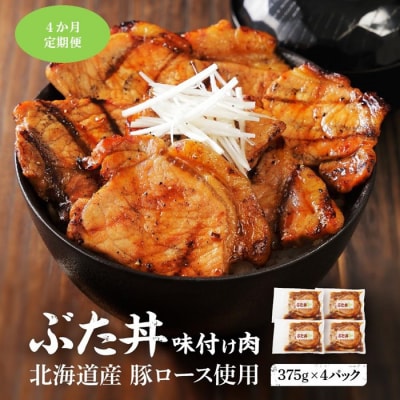 【4カ月定期便】北海道産 豚ロース使用 ぶた丼 375g×4パック 豚肉