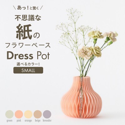 紙から生まれたフラワーベース Dress Pot Sサイズ グリーン[171N02-03]
