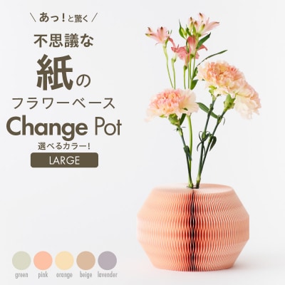 紙から生まれたフラワーベース Change Pot Lサイズ ベージュ[171N03-02]