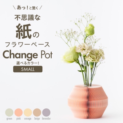 紙から生まれたフラワーベース Change Pot Sサイズ ピンク[171N04-01]