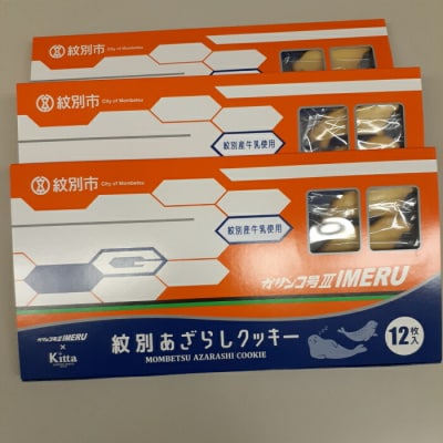 紋別アザラシクッキー　紋別産牛乳使用　3個セット