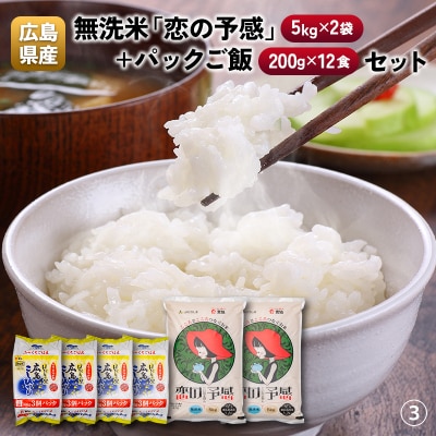 広島県産無洗米「恋の予感」(5kg×2袋)+パックご飯(200g×12食)セット
