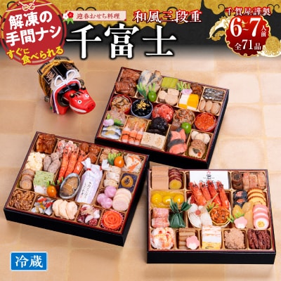 12/30・31配送 千賀屋おせち「千富士」和風三段重 6～7人前 全71品 [035S06]