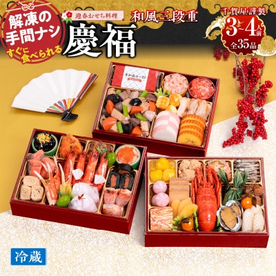 12/30・31配送 千賀屋おせち「慶福」和風三段重 3～4人前 全35品 [035S07]