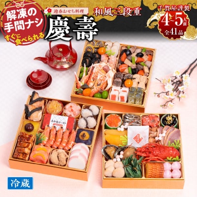 12/30・31配送 千賀屋おせち「慶壽」和風三段重　4～5人前 全41品 [035S08]