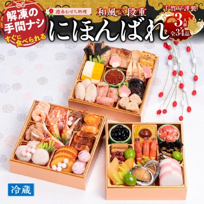 12/30・31配送 千賀屋おせち「にほんばれ」和風三段重 3人前 全34品 [035S10]