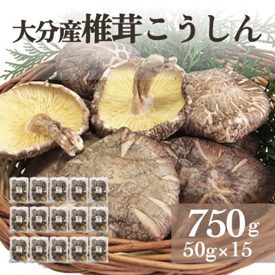 大分産椎茸こうしん 750g(50g×15袋)