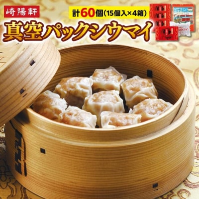 横浜名物 崎陽軒 シウマイ 60個|おかずやおつまみに横浜老舗のシュウマイ